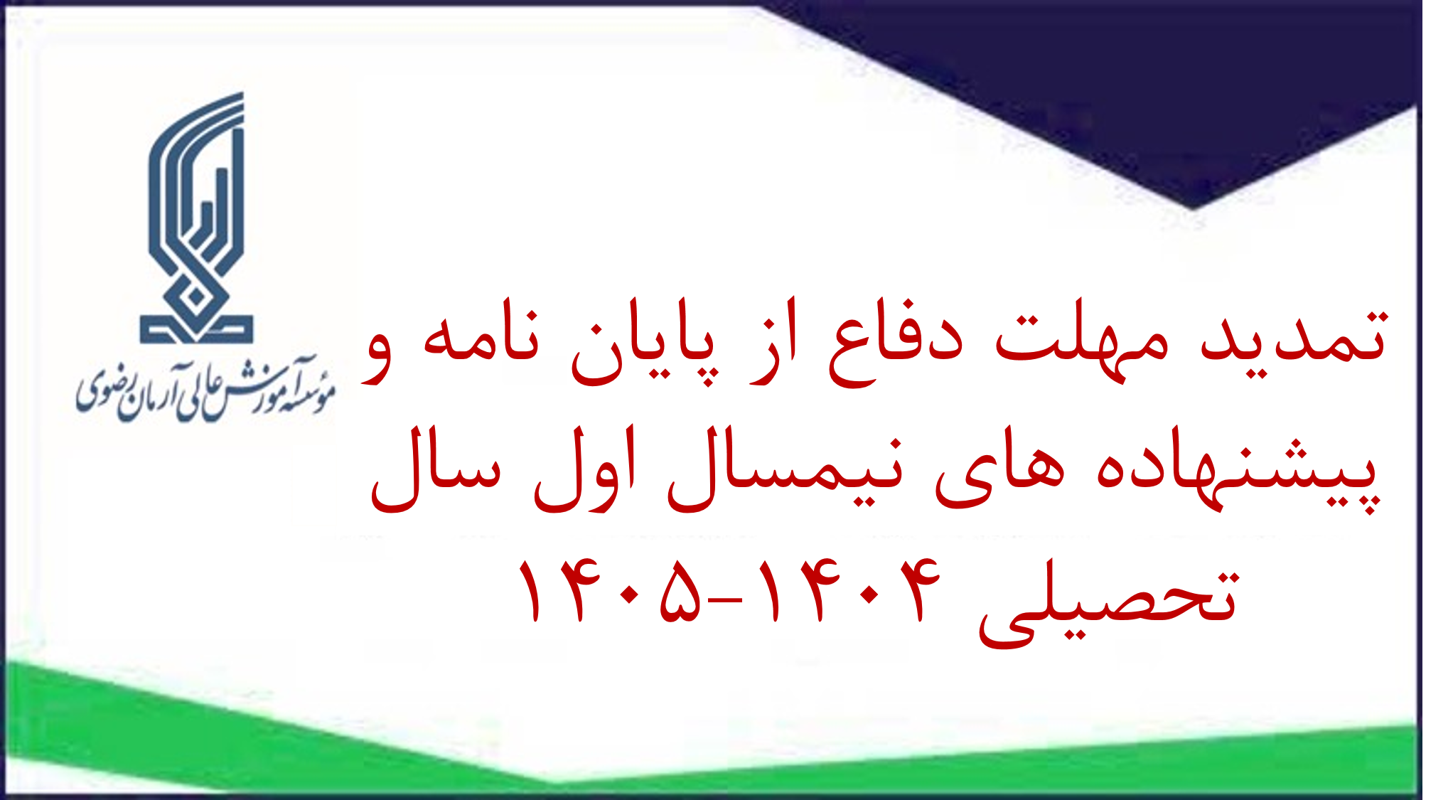 تمدید مهلت دفاع از پایان نامه و پیشنهاده های دانشجویان تحصیلات تکمیلی در نیمسال اول 1404-1405 نهایتا تا 15 اردیبهشت ماه 1405